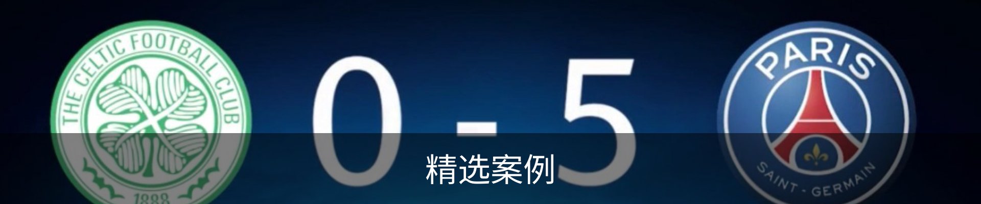 精选案例